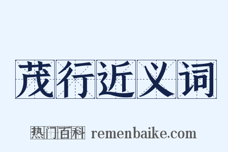 茂行近义词是什么意思的图片